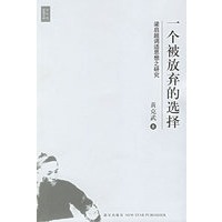 一个被放弃的选择——中生代思想书系