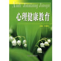 心理健康教育
