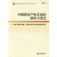 中国国有产权交易的演化与变迁