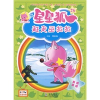 星星狐26：赶走巫拉拉