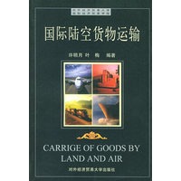 国际陆空货物运输
