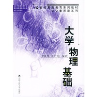 大学物理基础（21世纪素质教育系列教材·文化素质课系列）