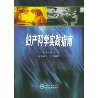 妇产科学实践指南