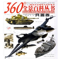 360度全景百科丛书：兵器卷（下册）