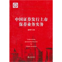 中国证券发行上市保荐业务实务