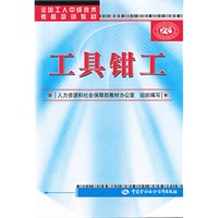 工具钳工