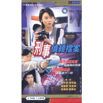 刑事侦缉档案:陶大宇,郭可盈主演(19vcd)