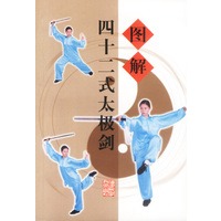 图解四十二式太极剑