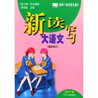 新读写大语文(初中D卷适合初3)