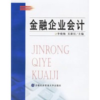 金融企业会计