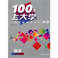 100天上大学艺体专业高考文化冲刺·英语