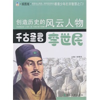 创造历史的风云人物:千古圣君——李世民(青少插图版)
