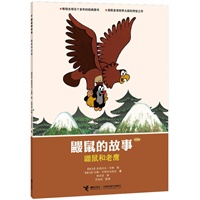 鼹鼠的故事（经典版）.鼹鼠和老鹰 （CCTV黄金档热播动画片原著图画书，世界童书圣殿中的瑰宝，五十年传世经典，大师大奖之作。）