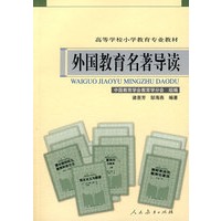 外国教育名著导读