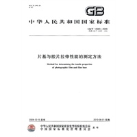 片基与胶片拉伸性能的测定方法
