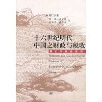 十六世纪明代中国之财政与税收