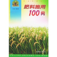 肥料施用100问/帮你一把富起来农业科技丛书