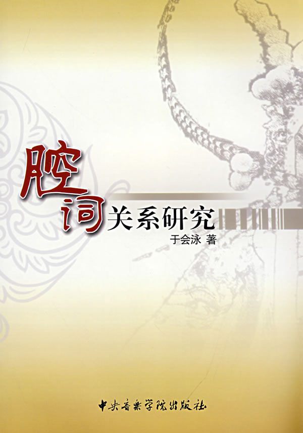 腔词关系研究 <em>于会泳</em> 著-书籍/图书/杂志 | 网购-