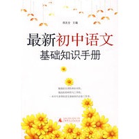 最新初中语文基础知识手册