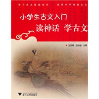 小学生古文入门 读神话学古文