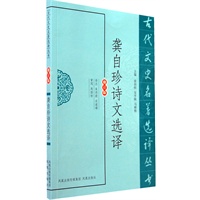 龚自珍诗文选译（古代文史名著选译丛书）