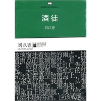 港台作家经典丛书:酒徒（中国首部意识流长篇小说，二十世纪香港小说经典名著百强）