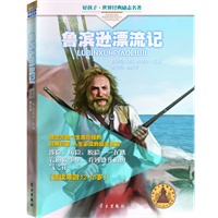 鲁宾逊漂流记-好孩子.世界经典励志名著（12-15岁）