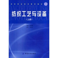 纺织工艺与设备(上)/纺织职业技术教育教材