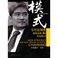 模式：零售连锁业战略思维和发展模式