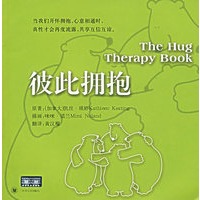 彼此拥抱