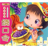 乖宝宝学绕口令——小笨熊启蒙经典系列