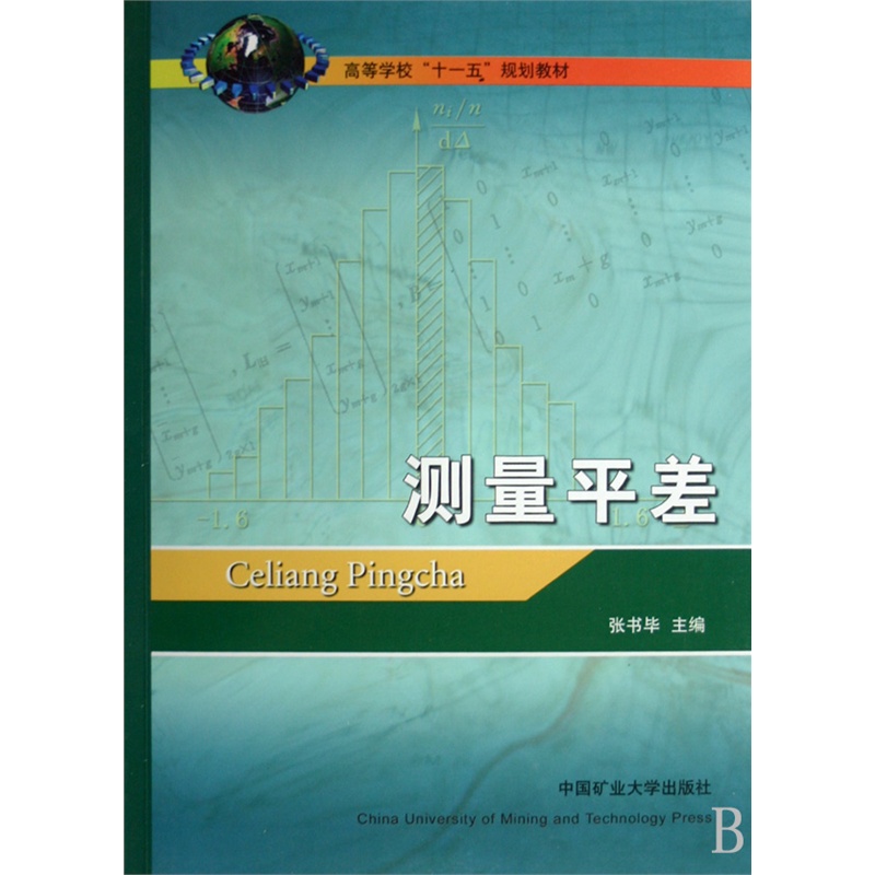 【测量平差(高等学校十一五规划教材) 张书毕图