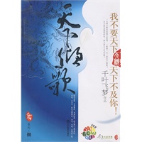 天下倾歌(彩虹堂前世今生系列08 我不要天下，天下不及你！百万网友落泪评论，乱世儿女的虐恋情深！ 千叶飞梦作品)（特惠品）