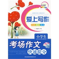 作文桥系列爱上写作《小学生考场作文快速提分》