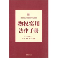 物权实用法律手册