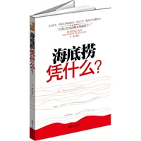 海底捞凭什么