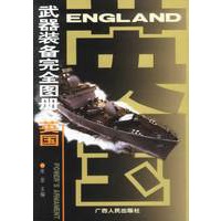 武器装备完全图册——英国