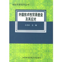 外国技术性贸易壁垒及其应对——国际贸易系列丛书
