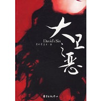 大卫之恶