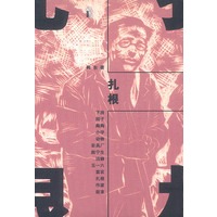 扎根