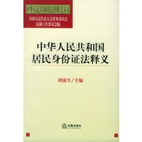 中华人民共和国居民身份证法释义/中华人民共和国法律释义丛书