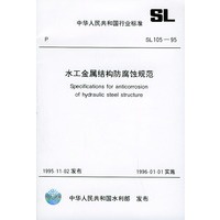 水工金属结构防腐蚀规范　SL105-95