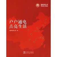户户通电点亮生活