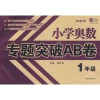 小学奥数专题突破AB卷:1年级