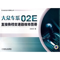 大众车系02E直接换档变速器维修图册
