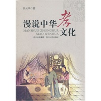 漫说中华孝文化
