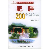肥胖200个怎么办——协和医生答疑丛书