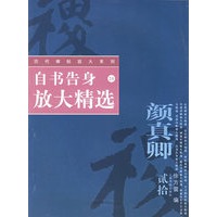 自书告身放大精选——历代碑帖放大系列