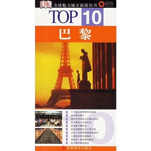 凑单品：DK TOP10全球魅力城市旅游丛书