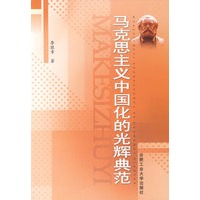 马克思主义中国化的光辉典范